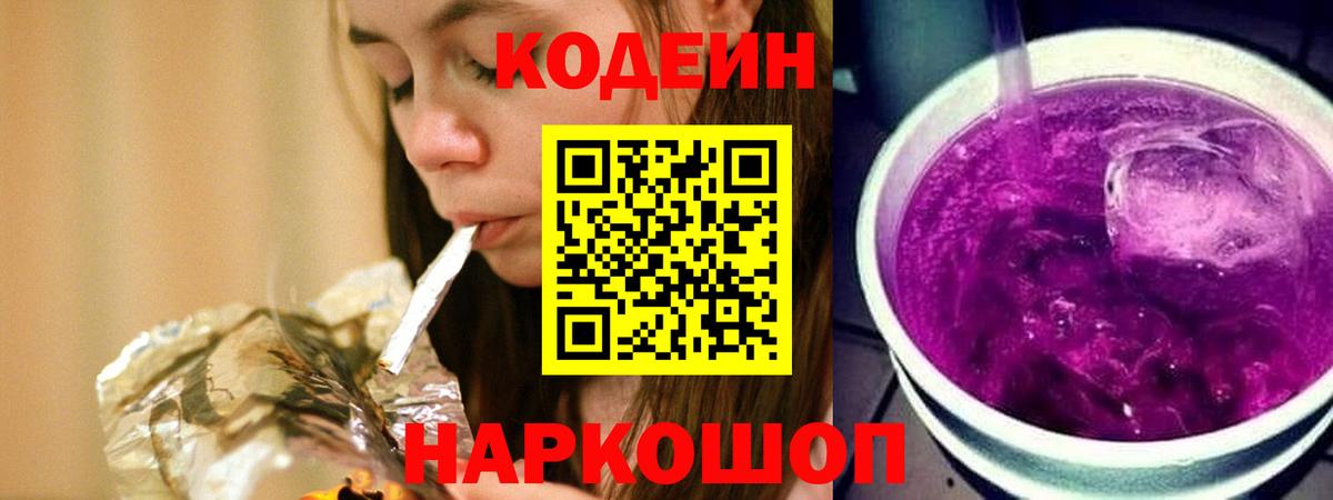 Кодеиновый сироп Lean напиток Lean (лин)  Codein Purple Drank  Тверь  Вход с VPN 